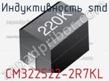 Индуктивность SMD CM322522-2R7KL фотография 2.