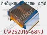 Индуктивность SMD CW252016-68NJ фотография 2.