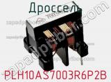 Дроссель PLH10AS7003R6P2B