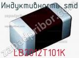 Индуктивность SMD LB2012T101K фотография 2.