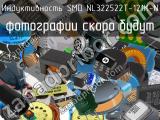 Индуктивность SMD NL322522T-121K-N