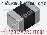 Индуктивность SMD MLF2012A2R7JT000