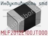 Индуктивность SMD MLF2012E100JT000