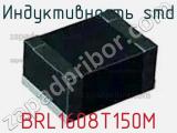Индуктивность SMD BRL1608T150M фотография 2.