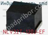 Индуктивность SMD NLV32T-120J-EF фотография 2.