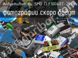 Индуктивность SMD CLF10040T-2R2N 