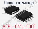 Оптоизолятор ACPL-061L-000E 