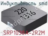 Индуктивность SMD SRP1038A-2R2M фотография 2.