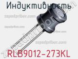 Индуктивность RLB9012-273KL фотография 2.