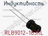 Индуктивность RLB9012-183KL фотография 2.