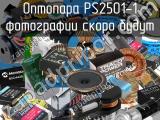 Оптопара PS2501-1 