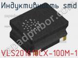 Индуктивность SMD VLS201610CX-100M-1 фотография 3.