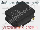 Индуктивность SMD VLS201610CX-2R2M-1 фотография 3.