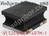 Индуктивность SMD VLS201610CX-4R7M-1