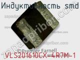 Индуктивность SMD VLS201610CX-4R7M-1 фотография 2.