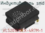 Индуктивность SMD VLS201610CX-4R7M-1 фотография 3.