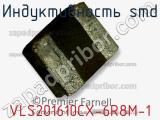 Индуктивность SMD VLS201610CX-6R8M-1 фотография 2.