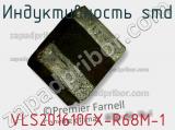 Индуктивность SMD VLS201610CX-R68M-1 фотография 2.