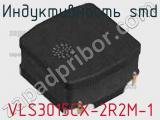 Индуктивность SMD VLS3015CX-2R2M-1 фотография 2.