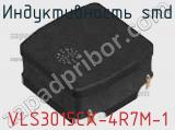 Индуктивность SMD VLS3015CX-4R7M-1 фотография 2.