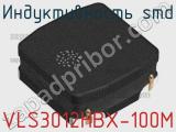 Индуктивность SMD VLS3012HBX-100M фотография 3.