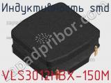 Индуктивность SMD VLS3012HBX-150M фотография 2.