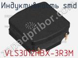 Индуктивность SMD VLS3012HBX-3R3M фотография 2.