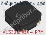 Индуктивность SMD VLS3012HBX-4R7M фотография 2.