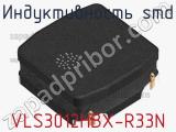Индуктивность SMD VLS3012HBX-R33N фотография 2.