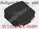 Индуктивность SMD VLS3012HBX-R68M фотография 2.