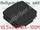 Индуктивность SMD VLS4012HBX-100M фотография 2.