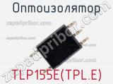 Оптоизолятор TLP155E(TPL.E) 