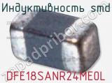 Индуктивность SMD DFE18SANR24ME0L 