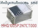 Индуктивность SMD MHQ1005P2N7CT000 