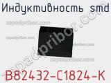 Индуктивность SMD B82432-С1824-K