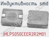 Индуктивность SMD IHLP5050CEER2R2M01 фотография 2.