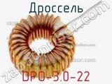 Дроссель DPO-3.0-22