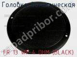 Головка динамическая FR 13 WP 4 OHM (BLACK) 