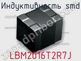 Индуктивность SMD LBM2016T2R7J фотография 2.