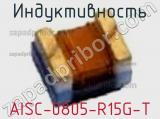 Индуктивность AISC-0805-R15G-T 