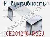 Индуктивность CE201210-R22J фотография 2.