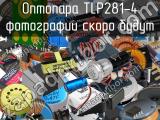 Оптопара TLP281-4 