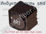 Индуктивность SMD 744771133 WE-PD 1260 33uH 2.68A фотография 2.