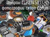 Оптрон TLP2345(E(T 