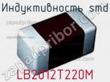 Индуктивность SMD LB2012T220M фотография 2.