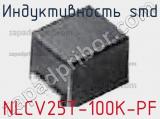 Индуктивность SMD NLCV25T-100K-PF фотография 2.