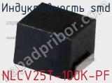 Индуктивность SMD NLCV25T-100K-PF фотография 3.