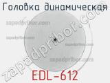 Головка динамическая EDL-612 