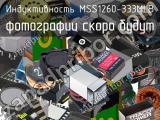 Индуктивность MSS1260-333MLB 