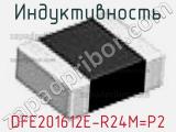 Индуктивность DFE201612E-R24M=P2 